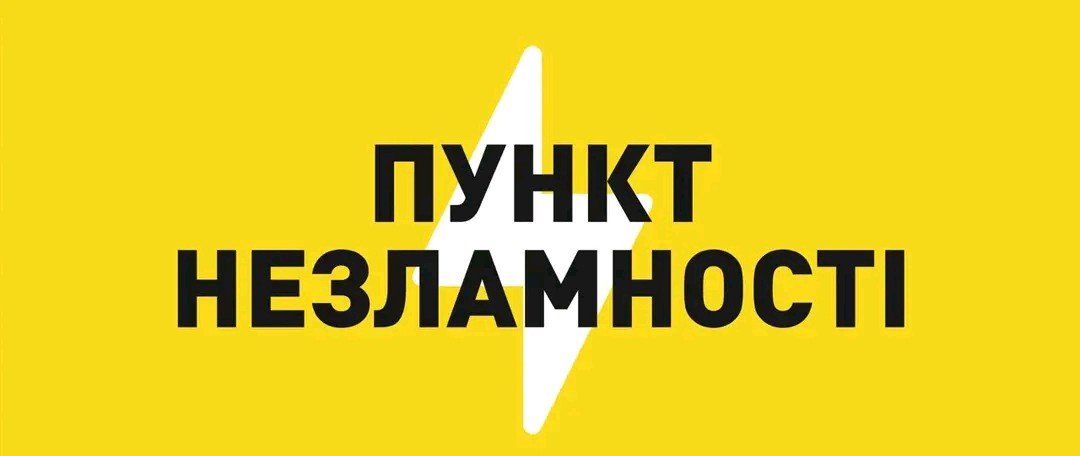 На Тернопільщині відновлять роботу Пункти Незламності 
