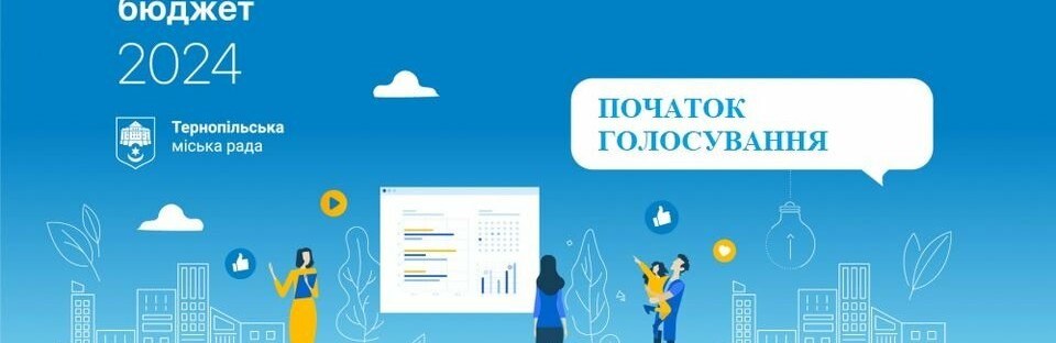 Шкільний сад чи пішохідна доріжка: у Тернополі розпочалося голосування за проєкти 