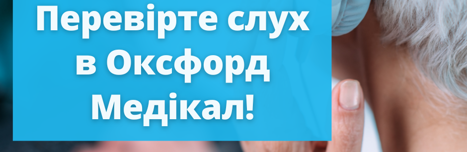 Переверте слух в Оксфорд Медікал Тернопіль!