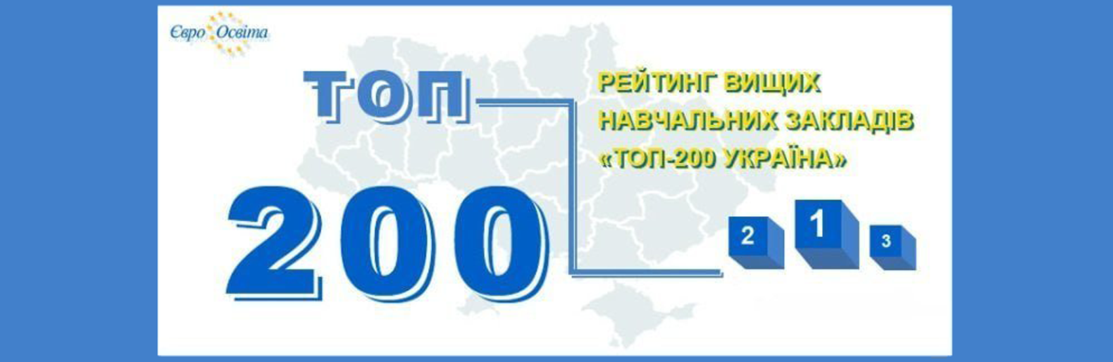 Західноукраїнський національний університет увійшов у 20 кращих університетів у рейтингу «Топ-200 Україна 2025»