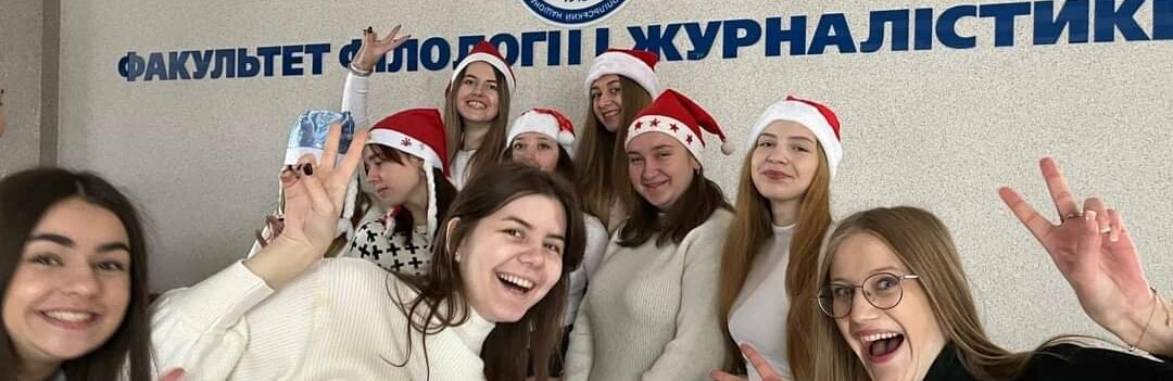 «В 10-ку ТНПУ» - факультет філології і журналістики