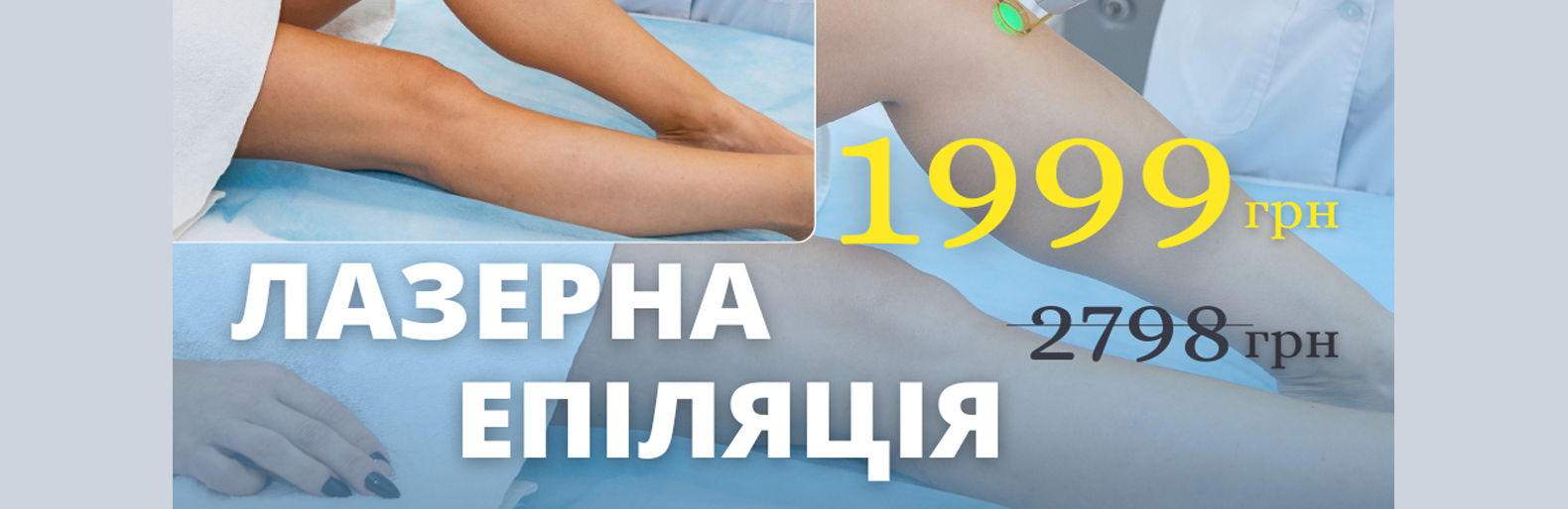 Осіння пропозиція! Знижки до -30% на лазерну епіляцію!