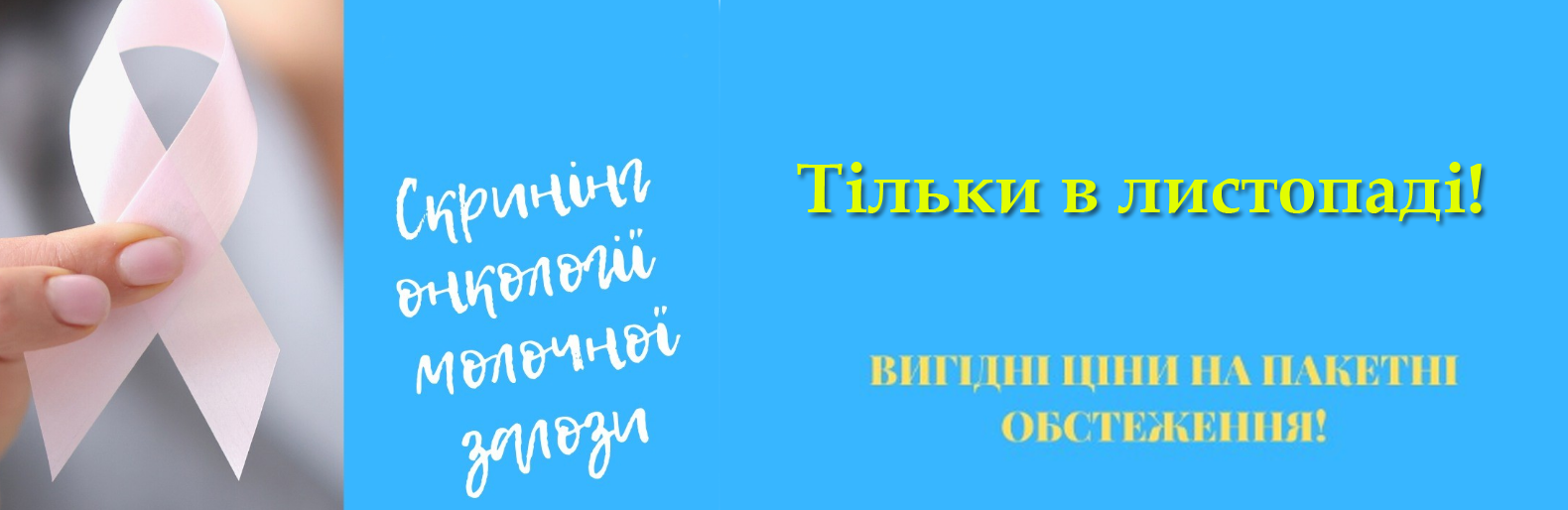 Листопад – місяць профілактики онкології підшлункової залози