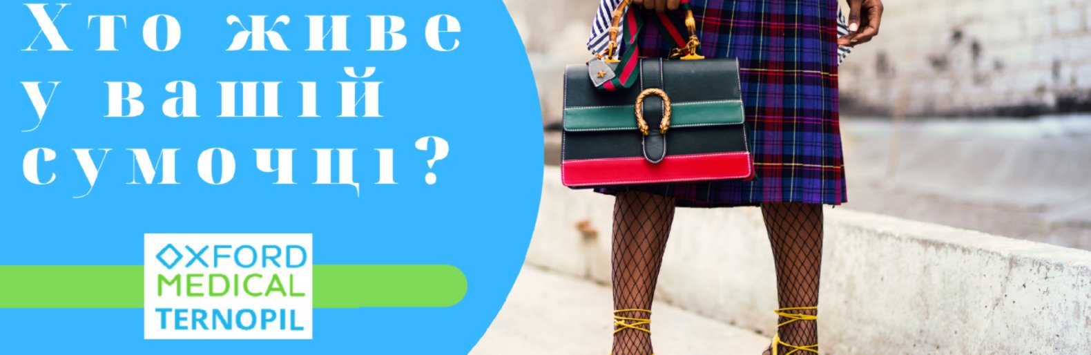 Хто живе у жіночій сумці? Проводимо ревізію з лікарем-терапевтом