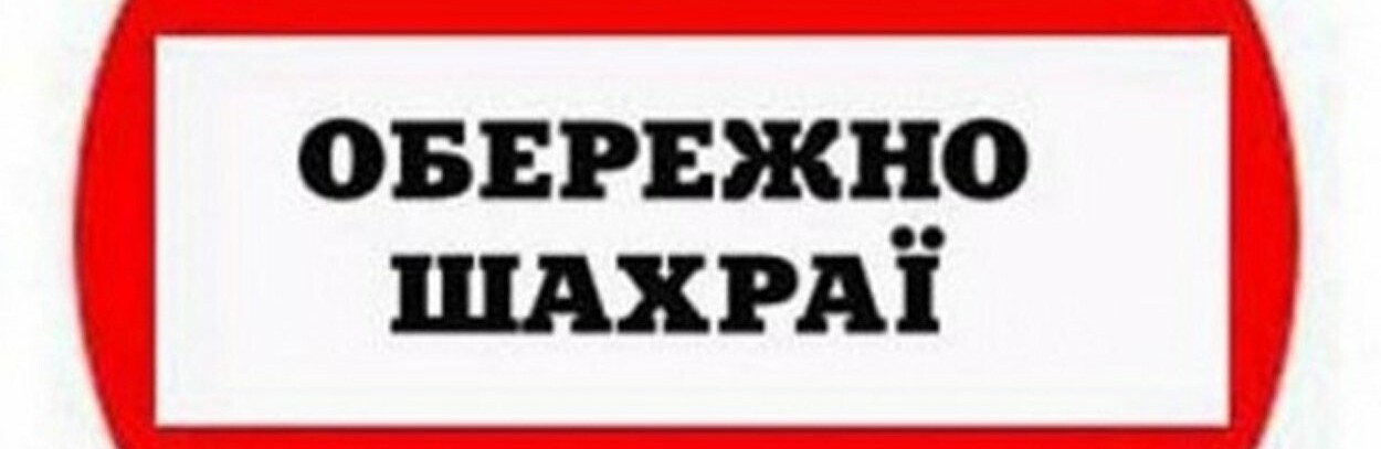 Засторога для жителів Тернопільщини: шахраї завдяки збою у Київстарі придумали, як обкрадати людей