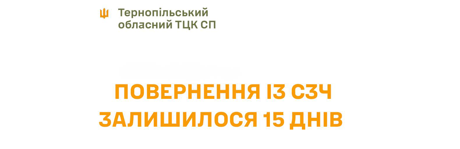 До завершення строку повернення із СЗЧ залишилося 15 днів – що потрібно зробити?