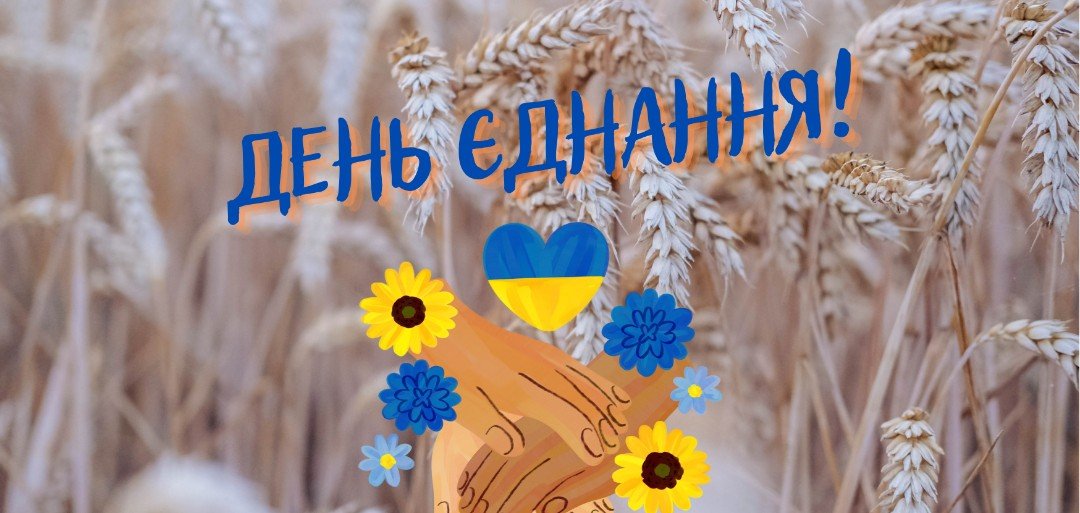 День єднання: історія свята, яке виникло напередодні війни