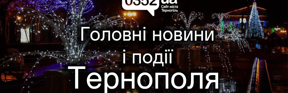 Більше 38 мільйонів переглядів: сайт 0352.ua став найпопулярнішим регіональним сайтом Тернопільщини