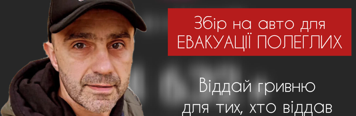 Тернопільські гумористи оголосили збір на придбання автомобіля для гідної евакуації полеглих воїнів