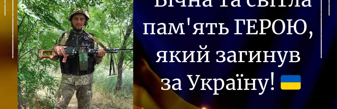 На Тернопільщині зустріли тіло полеглого 35-річного військового Романа Юрійчука