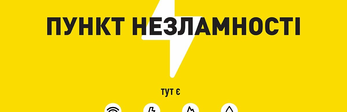 На Тернопільщині незабаром запрацюють Пункти Незламності 