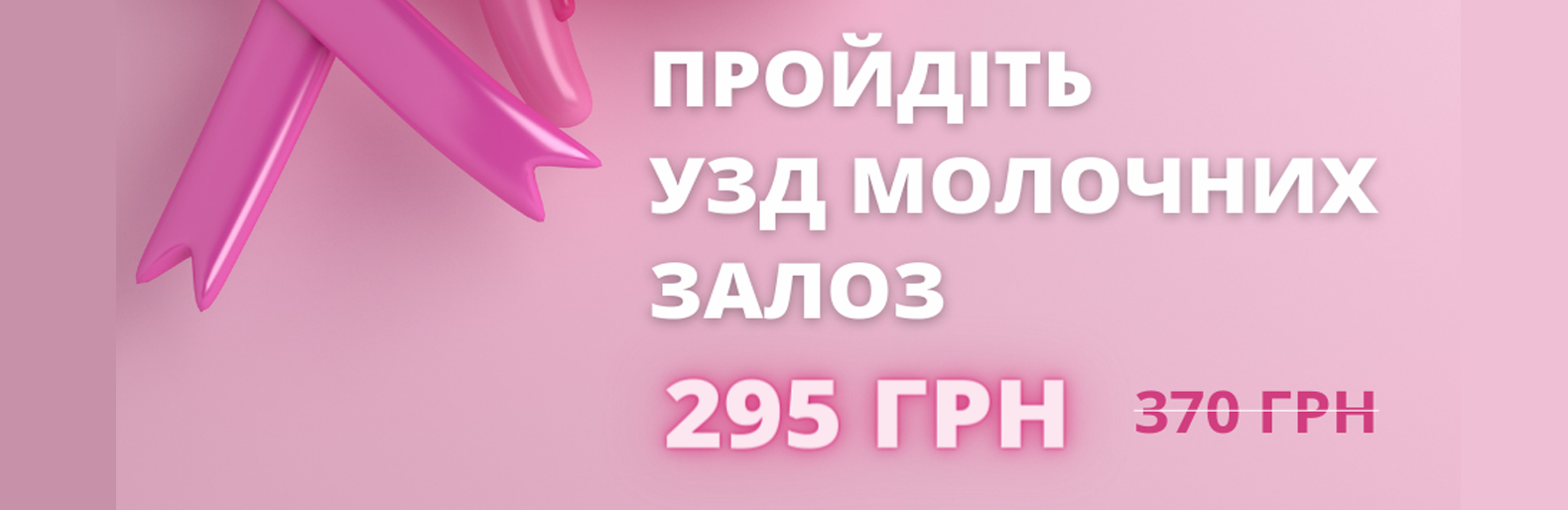 Пройдіть УЗД молочних залоз всього за 295 грн! У місяць боротьби з раком молочної залози хочемо нагадати про важливість жіночого здоров'я! 