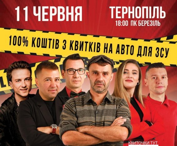Купуй квиток - допомагай ЗСУ:  у Тернополі відбудеться благодійний концерт команди 
