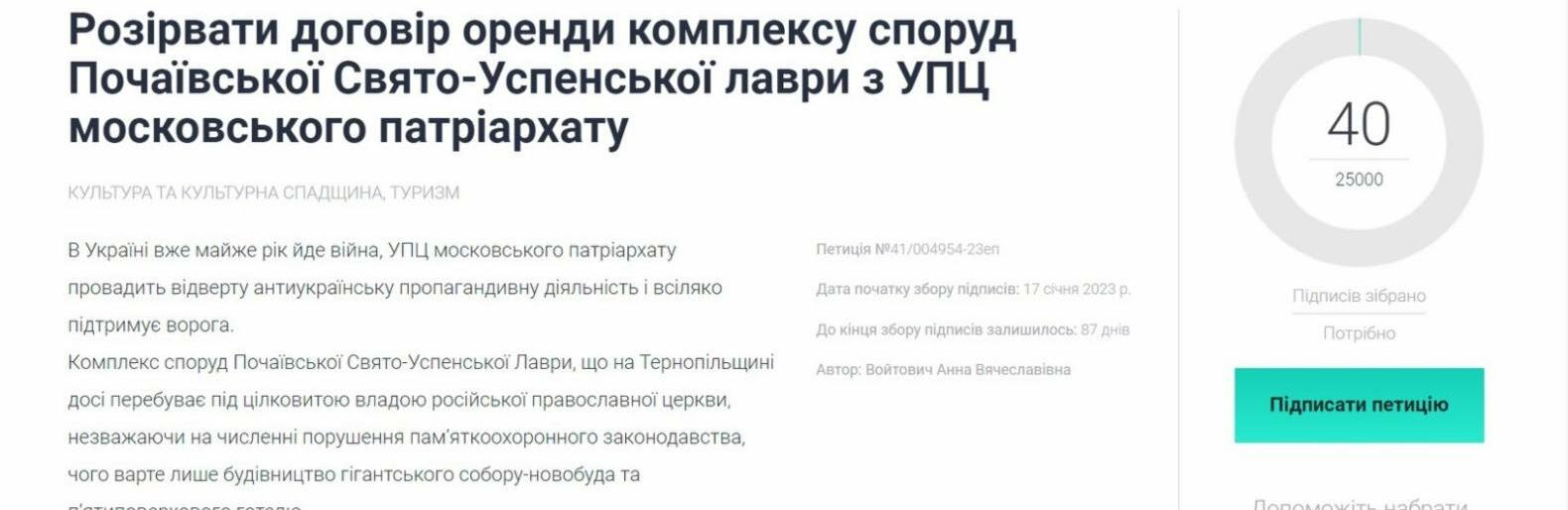 Тернополянка Анна Войтович зареєструвала петицію про розірвання договору оренди Почаївської лаври з УПЦ московського патріархату