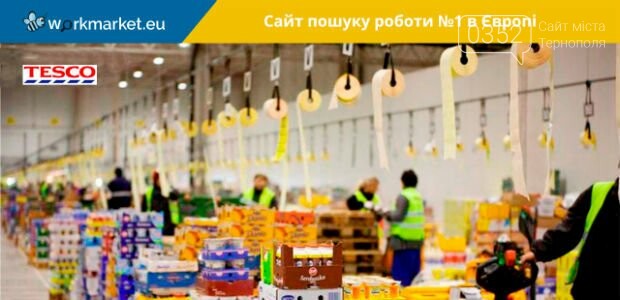 Робота на Tesco в Чехії – бажана і можлива, фото-1 Робота на Tesco в Чехії – бажана і можлива, фото-1