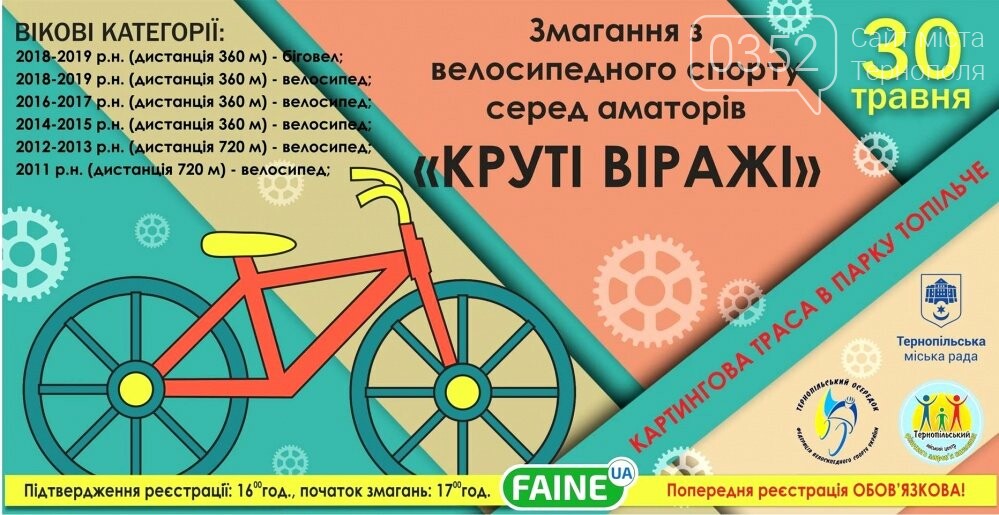 Юних тернополян запрошують взяти участь у велозмаганнях серед аматорів «Круті віражі», фото-1