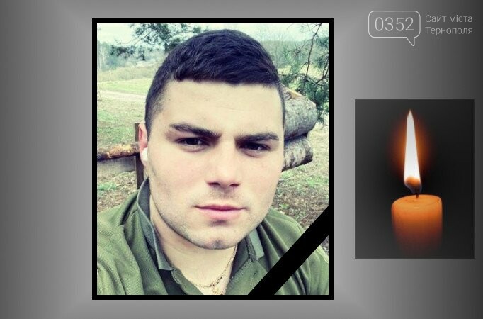 Смертельні поранення у бою за Батьківщину отримав 27-річний воїн з Тернопільщини