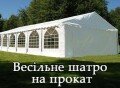 Весільне шатро (намет) на прокат, обслуговування весіль, прокат посуду в Тернополі та області