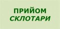 Прийом склотари