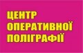 Центр Оперативної Поліграфії Тернопіль