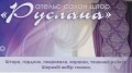 Салон штор "Руслана" Тернопіль