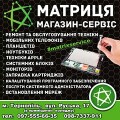 Магазин-сервіс "Матриця" Тернопіль