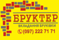 Бруктер, вкладання бруківки Тернопіль