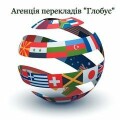 Глобус, агенція перекладів