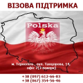 Візовий центр республіки Польща, візова підтримка, страхування Тернопіль
