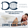 DC company, виробник матраців, швейна фабрика матраців у Тернополі