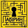 Квест кімната "Таємниця Грааля" місто Тернопіль