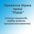 Приватна біржа праці Лідер в Тернополі