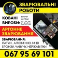 Зварювальні роботи, аргонна зварка, ковані вироби, плазменна різка Тернопіль