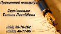 Приватний нотаріус "Серкізовська Тетяна Леонідівна" в Тернополі