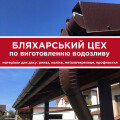 Бляхарський цех по виготовленню водозливу, ринва, труби, коліна, покрівельні матеріали Тернопіль