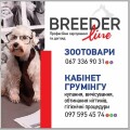 BREEDER line, ЗООТОВАРИ КАБІНЕТ ГРУМІНГУ Тернопіль