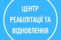 Центр реабілітації та відновлення у Тернополі