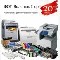 ФОП Волянюк Ігор: 20 років досвіду, майстерня з ремонту офісної техніки в Тернополі