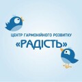 Центр гармонійного розвитку "Радість" в Тернополі