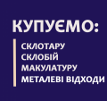 Прийом склотари, макулатури, металу, вантажні перевезення, вантажники, вивіз сміття Тернопіль