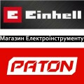 Магазин Електроінструменту Einhell PATON в Тернополі