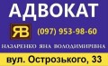 ЯВ Адвокат, Юридична консультація в Тернополі