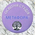 Освітня студія "Метафора" Тернопіль