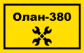 ТО "Олан-380" продаж та ремонт електродвигунів Тернопіль (Плотича)