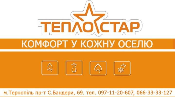 Логотип - ТЕПЛО-СТАР монтаж, продаж та обслуговування систем опалення, кондиціонерів та вентиляції, сантехніка