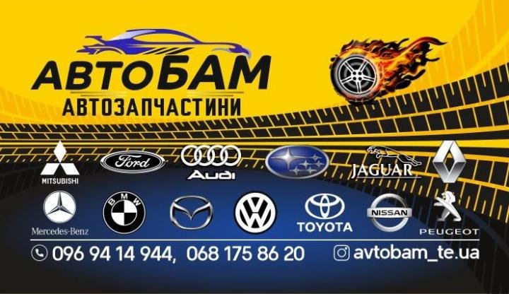 Логотип - АвтоБам, автозапчастини Тернопіль, діагностика та ремонт автомобілів