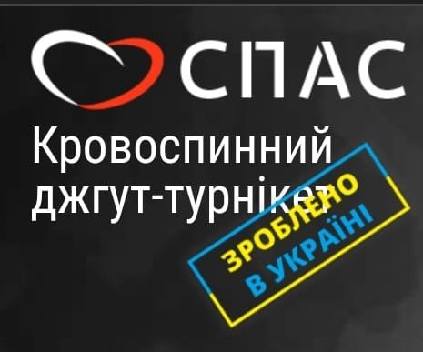 Логотип - СПАС - Кровоспинний джгут-турнікет Тернопіль