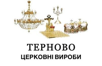 Логотип - Терново - виробник церковного начиння Тернопіль