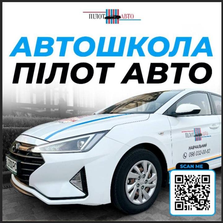 Логотип - Автошкола "Пілот" в Тернополі, курси водіїв
