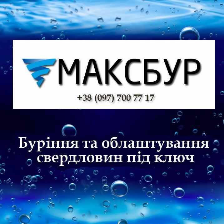 Логотип - Максбур - буріння свердловин під ключ та їх облаштування Тернопіль та сусідні області